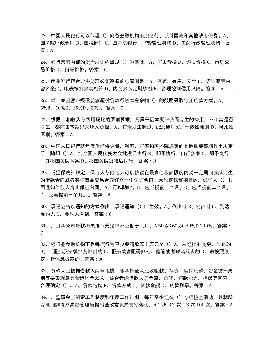 2024年浙江省银行业金融机构高级管理人员任职资格提升训练试卷B卷附答案_第3页