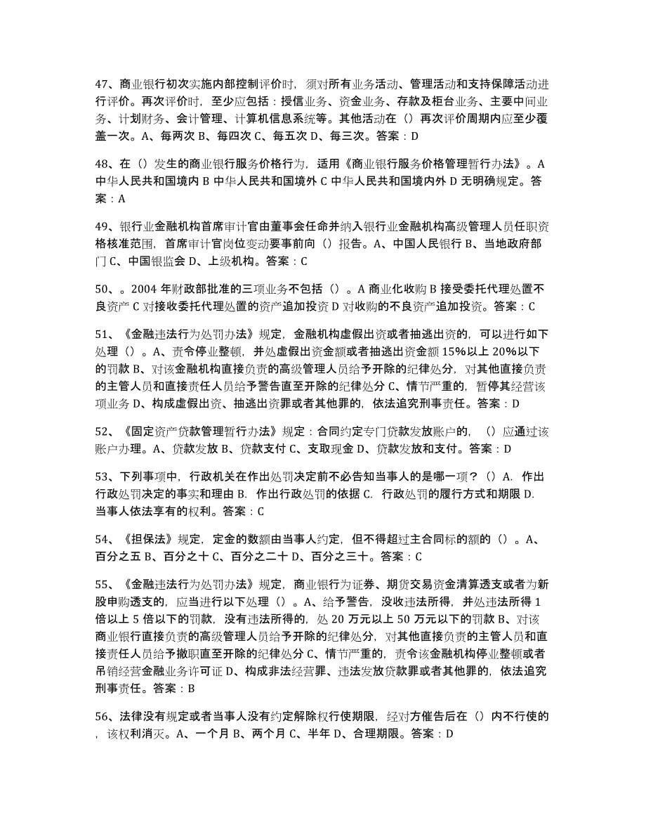 2024年浙江省银行业金融机构高级管理人员任职资格提升训练试卷B卷附答案_第5页