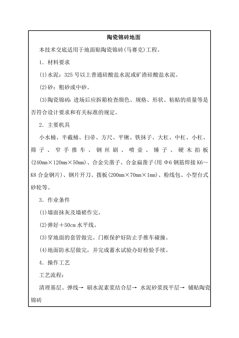 陶瓷锦砖地建筑施工技术交底_第1页