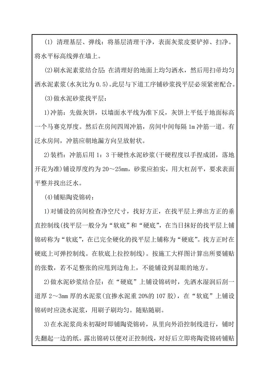 陶瓷锦砖地建筑施工技术交底_第2页