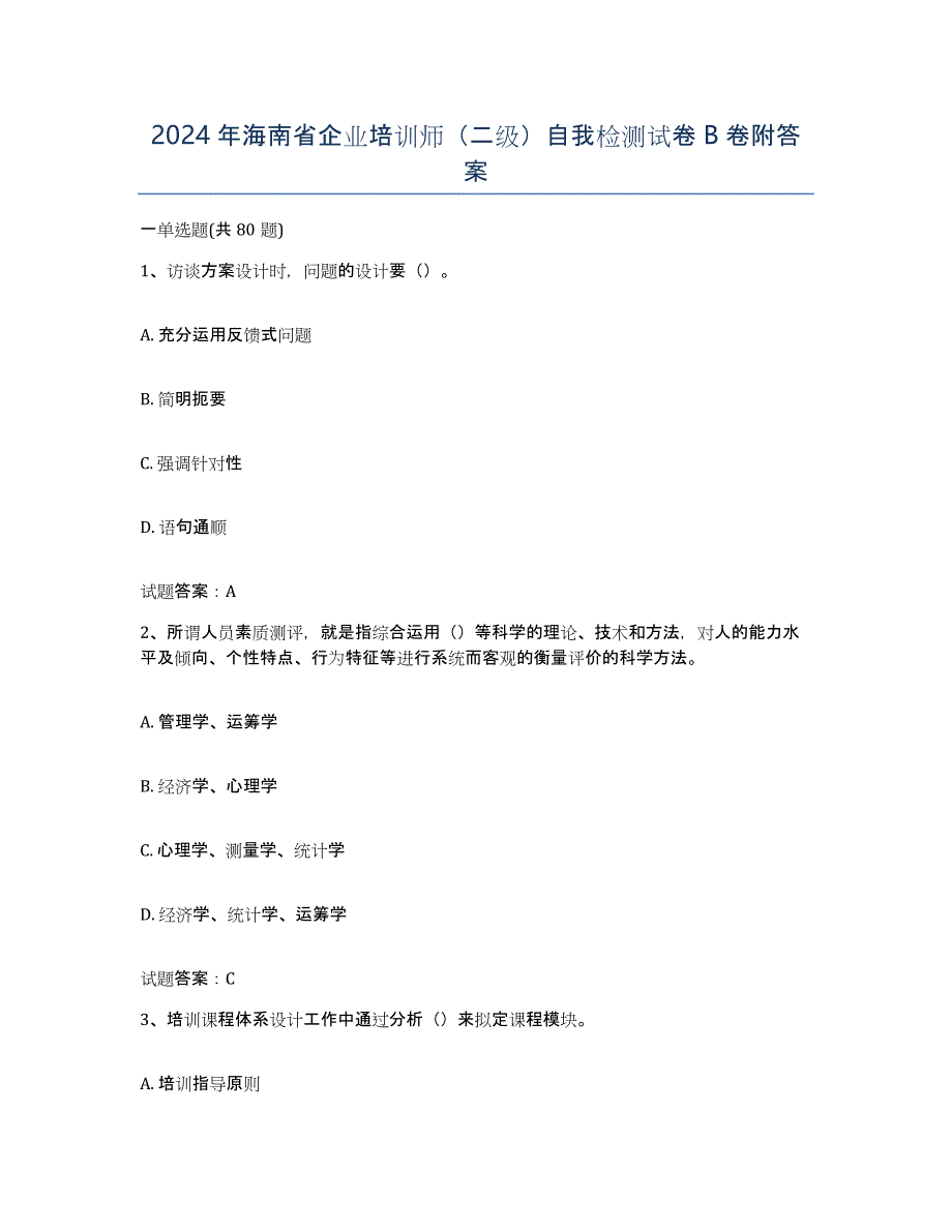 2024年海南省企业培训师（二级）自我检测试卷B卷附答案_第1页