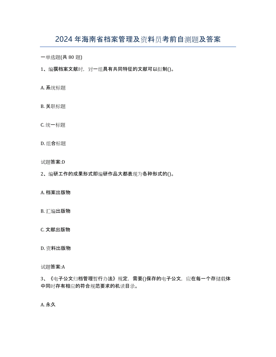 2024年海南省档案管理及资料员考前自测题及答案_第1页