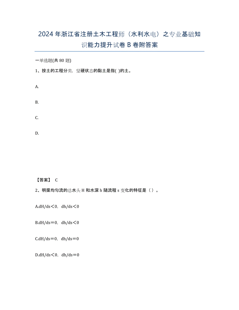 2024年浙江省注册土木工程师（水利水电）之专业基础知识能力提升试卷B卷附答案_第1页