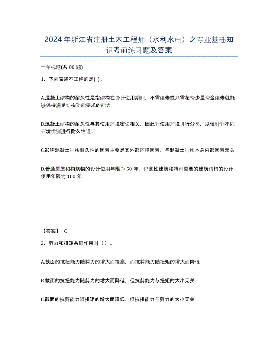 2024年浙江省注册土木工程师（水利水电）之专业基础知识考前练习题及答案_第1页