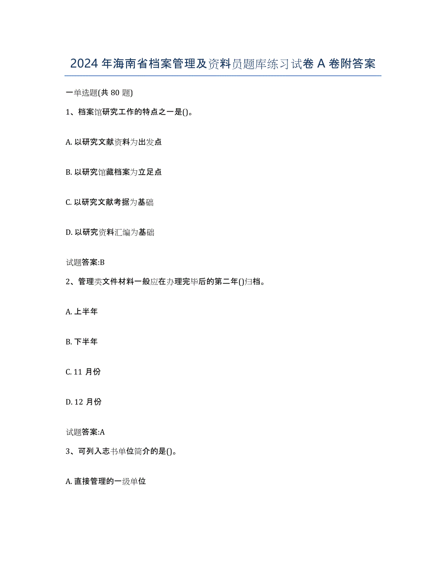 2024年海南省档案管理及资料员题库练习试卷A卷附答案_第1页