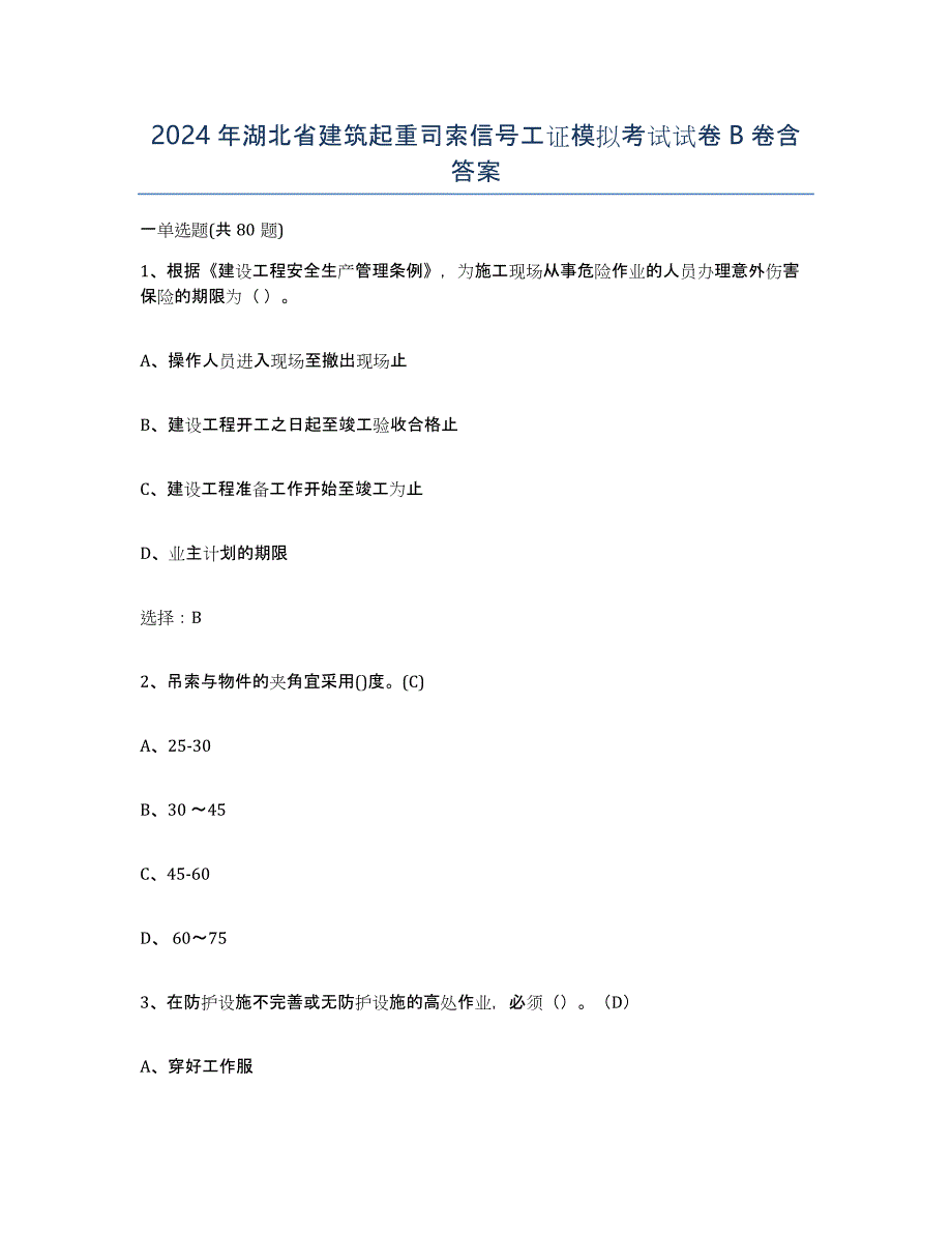 2024年湖北省建筑起重司索信号工证模拟考试试卷B卷含答案_第1页