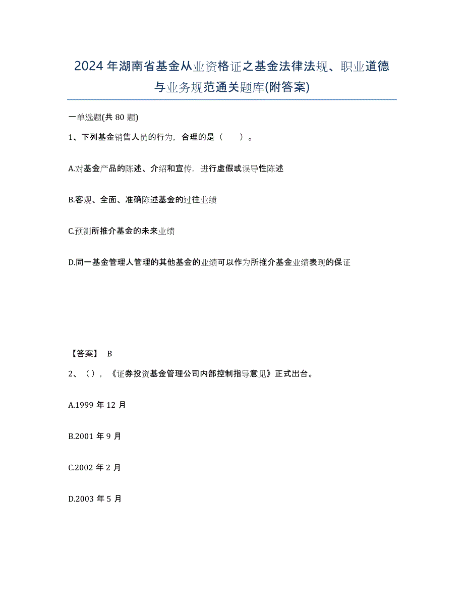 2024年湖南省基金从业资格证之基金法律法规、职业道德与业务规范通关题库(附答案)_第1页