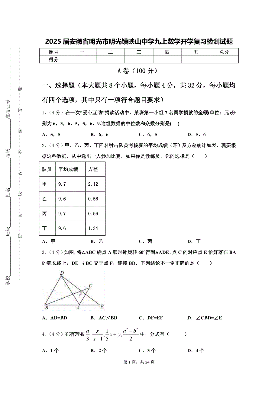 2025届安徽省明光市明光镇映山中学九上数学开学复习检测试题【含答案】_第1页