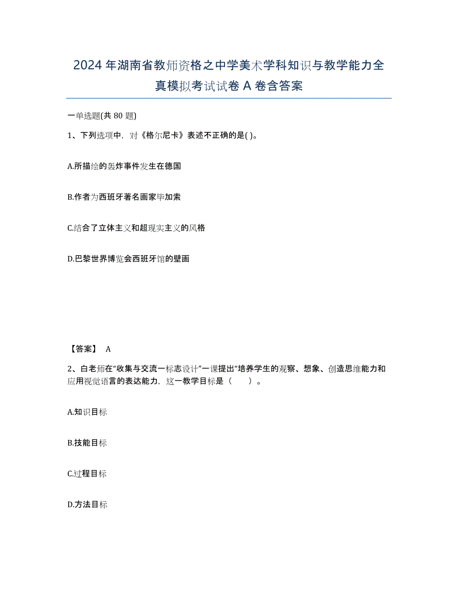 2024年湖南省教师资格之中学美术学科知识与教学能力全真模拟考试试卷A卷含答案_第1页