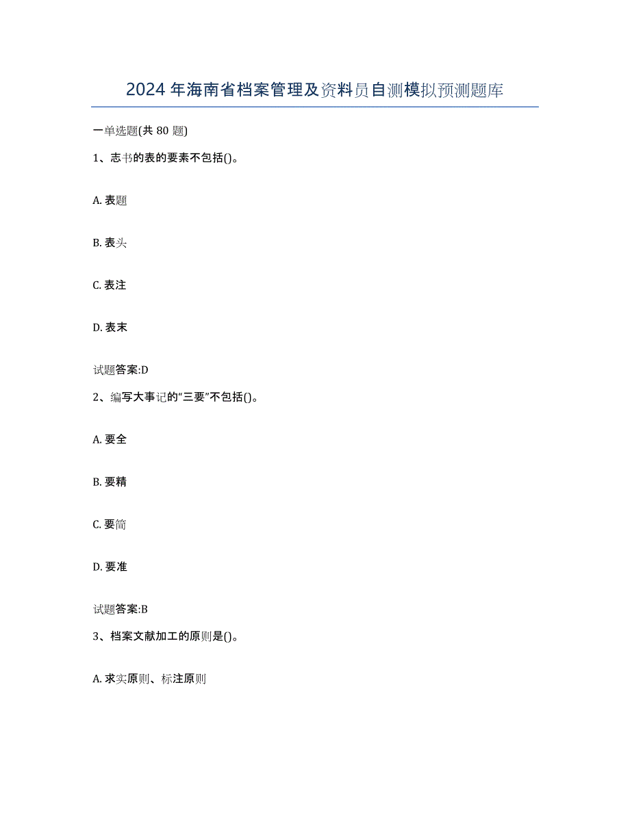 2024年海南省档案管理及资料员自测模拟预测题库_第1页