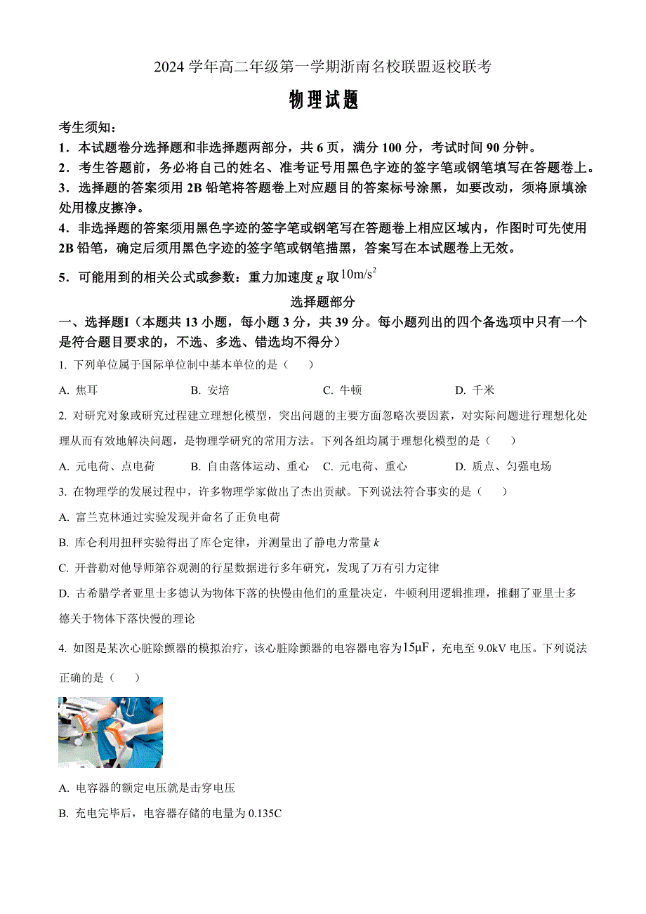 浙江省浙南名校联盟2024-2025学年高二上学期返校联考物理Word版无答案_第1页