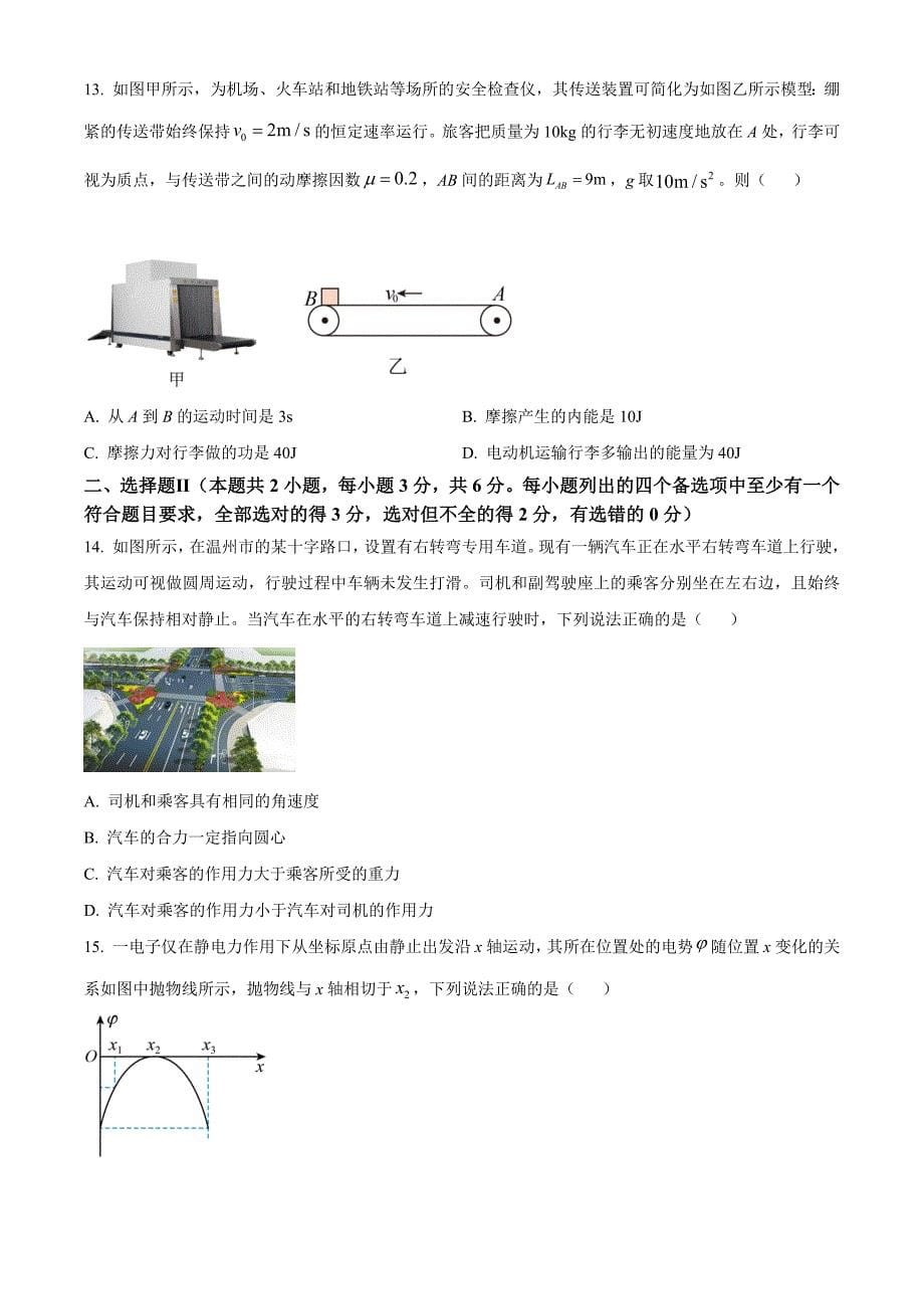 浙江省浙南名校联盟2024-2025学年高二上学期返校联考物理Word版无答案_第5页