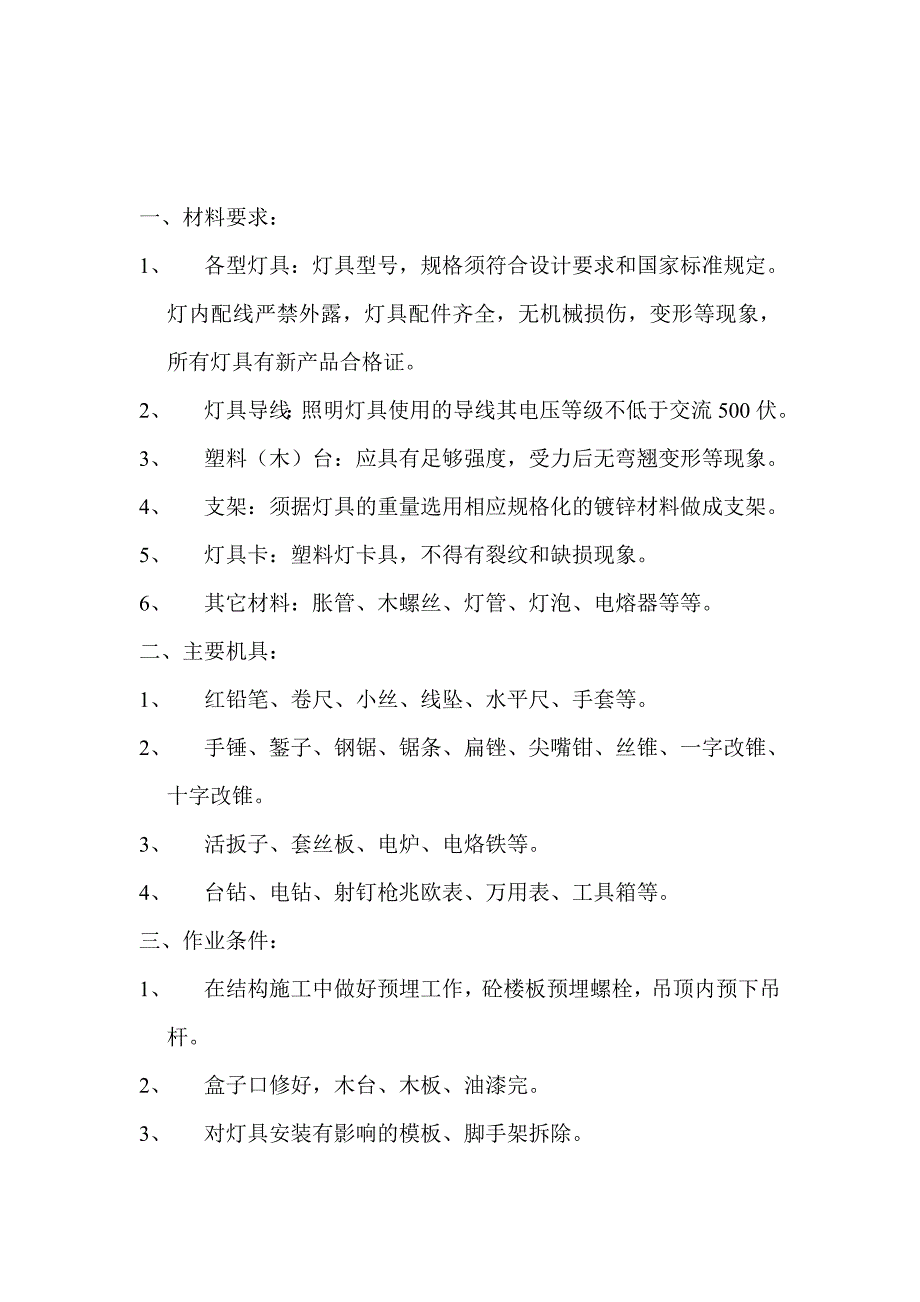 建筑施工灯具安装工程技术交底_第1页