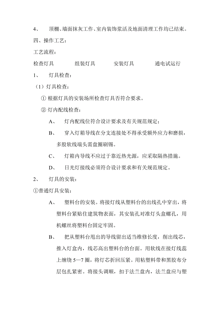 建筑施工灯具安装工程技术交底_第2页