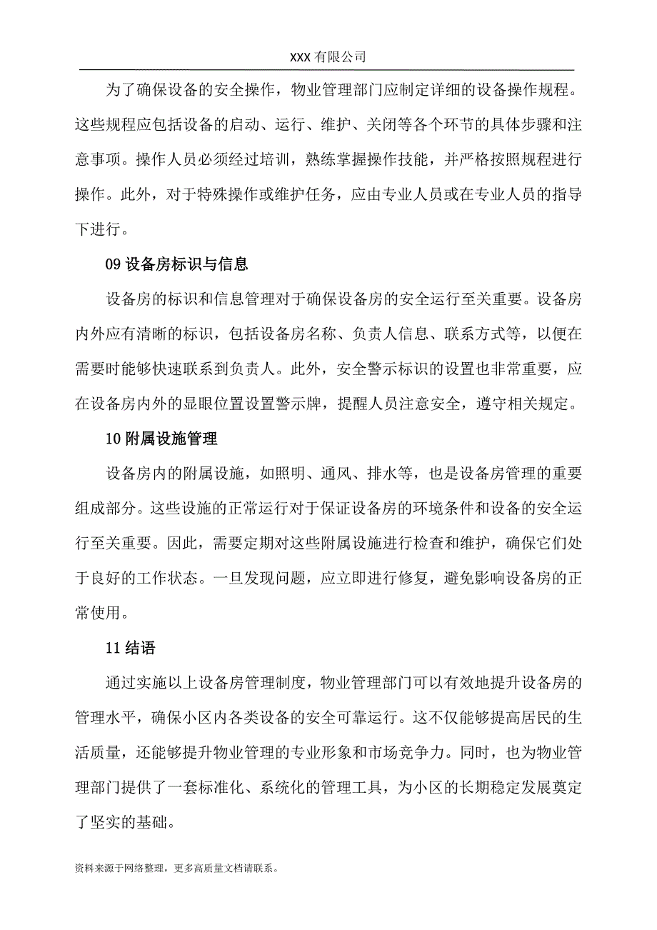 物业小区设备房管理制度_第3页