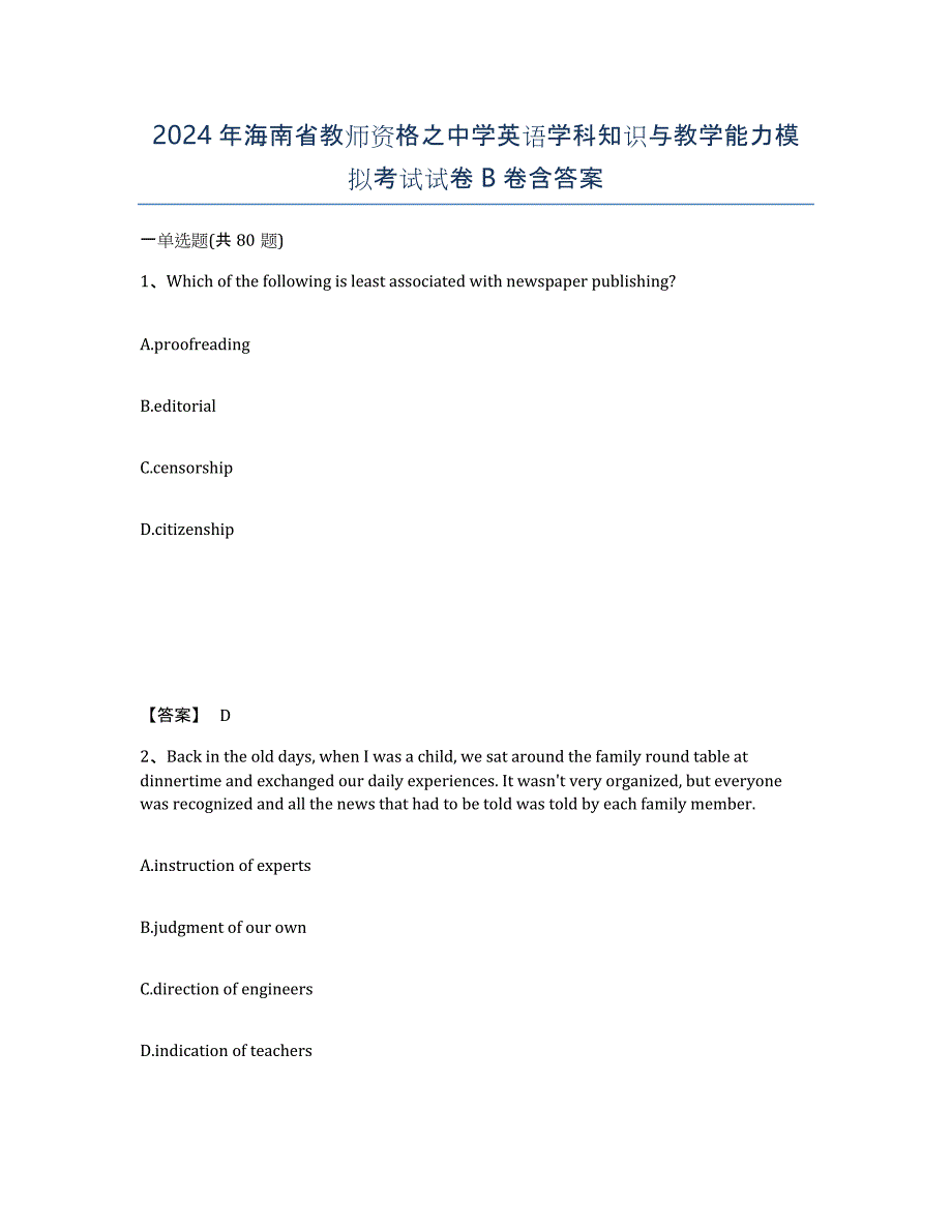 2024年海南省教师资格之中学英语学科知识与教学能力模拟考试试卷B卷含答案_第1页