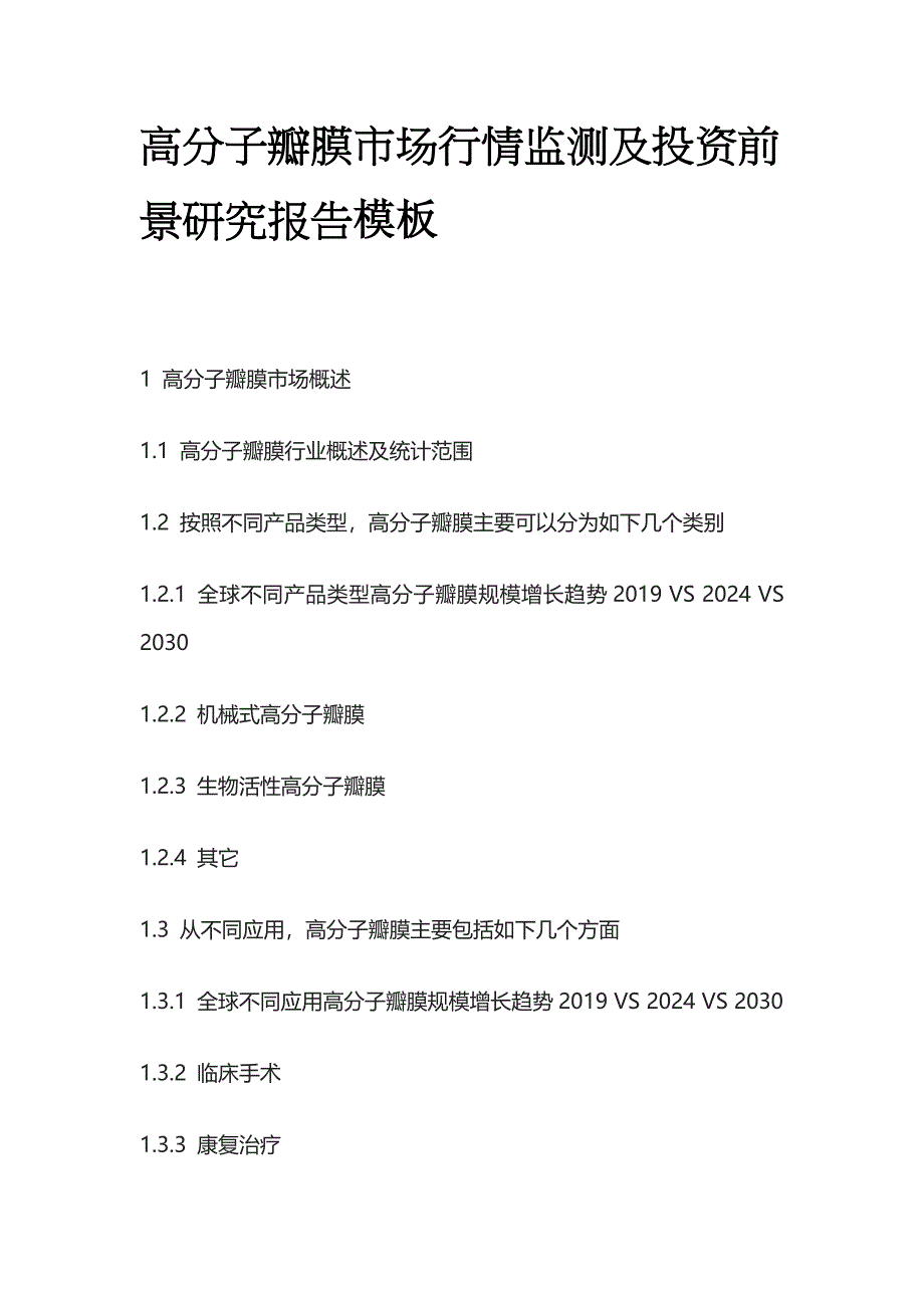 高分子瓣膜市场行情监测及投资前景研究报告模板_第1页