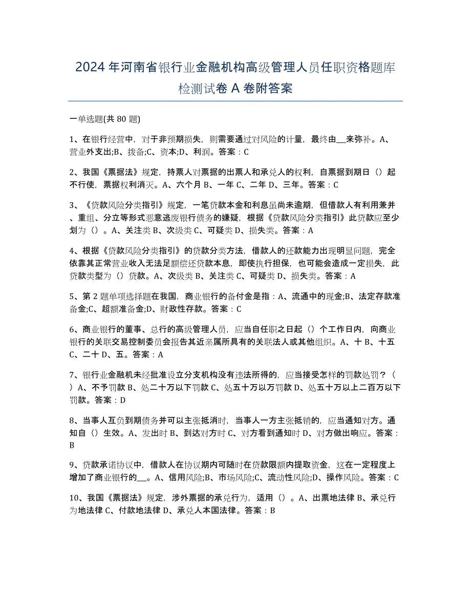 2024年河南省银行业金融机构高级管理人员任职资格题库检测试卷A卷附答案_第1页