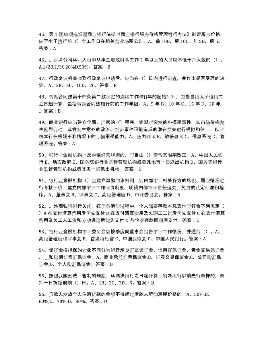 2024年河南省银行业金融机构高级管理人员任职资格题库检测试卷A卷附答案_第5页