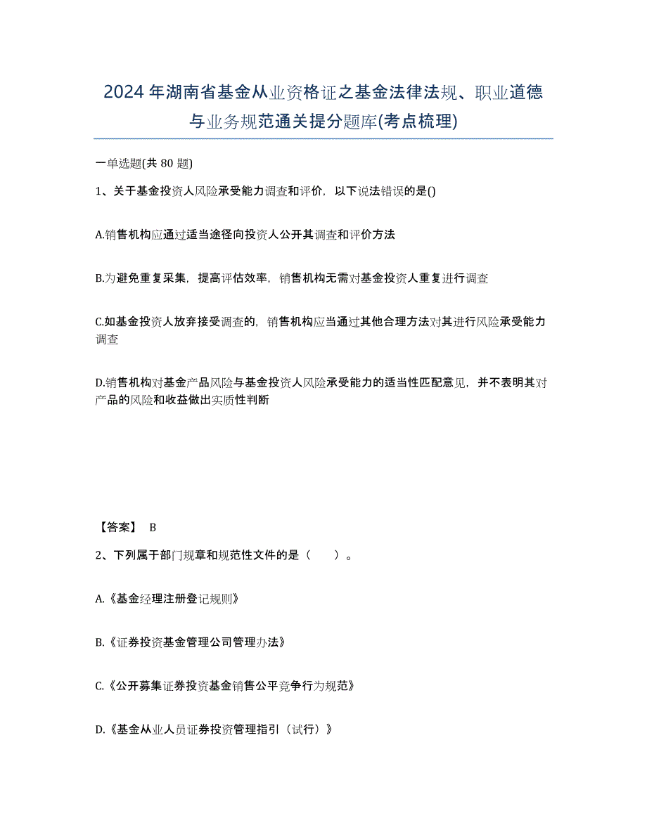 2024年湖南省基金从业资格证之基金法律法规、职业道德与业务规范通关提分题库(考点梳理)_第1页