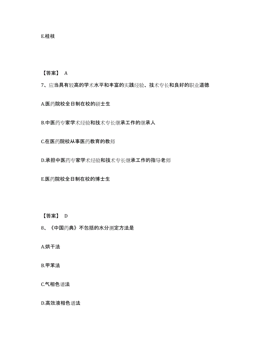 2024年湖南省中药学类之中药学（士）题库综合试卷A卷附答案_第4页