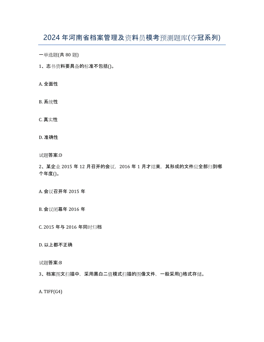 2024年河南省档案管理及资料员模考预测题库(夺冠系列)_第1页