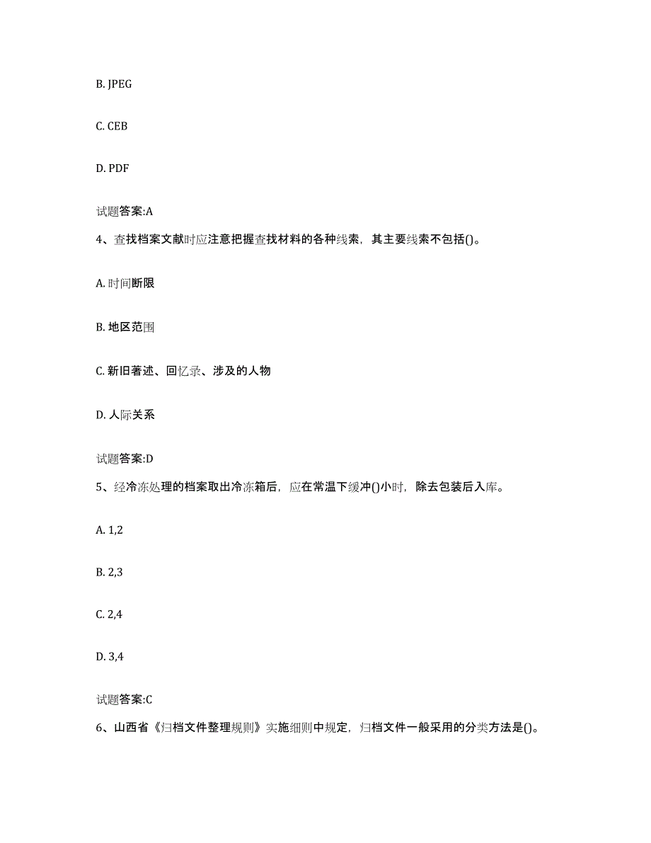 2024年河南省档案管理及资料员模考预测题库(夺冠系列)_第2页