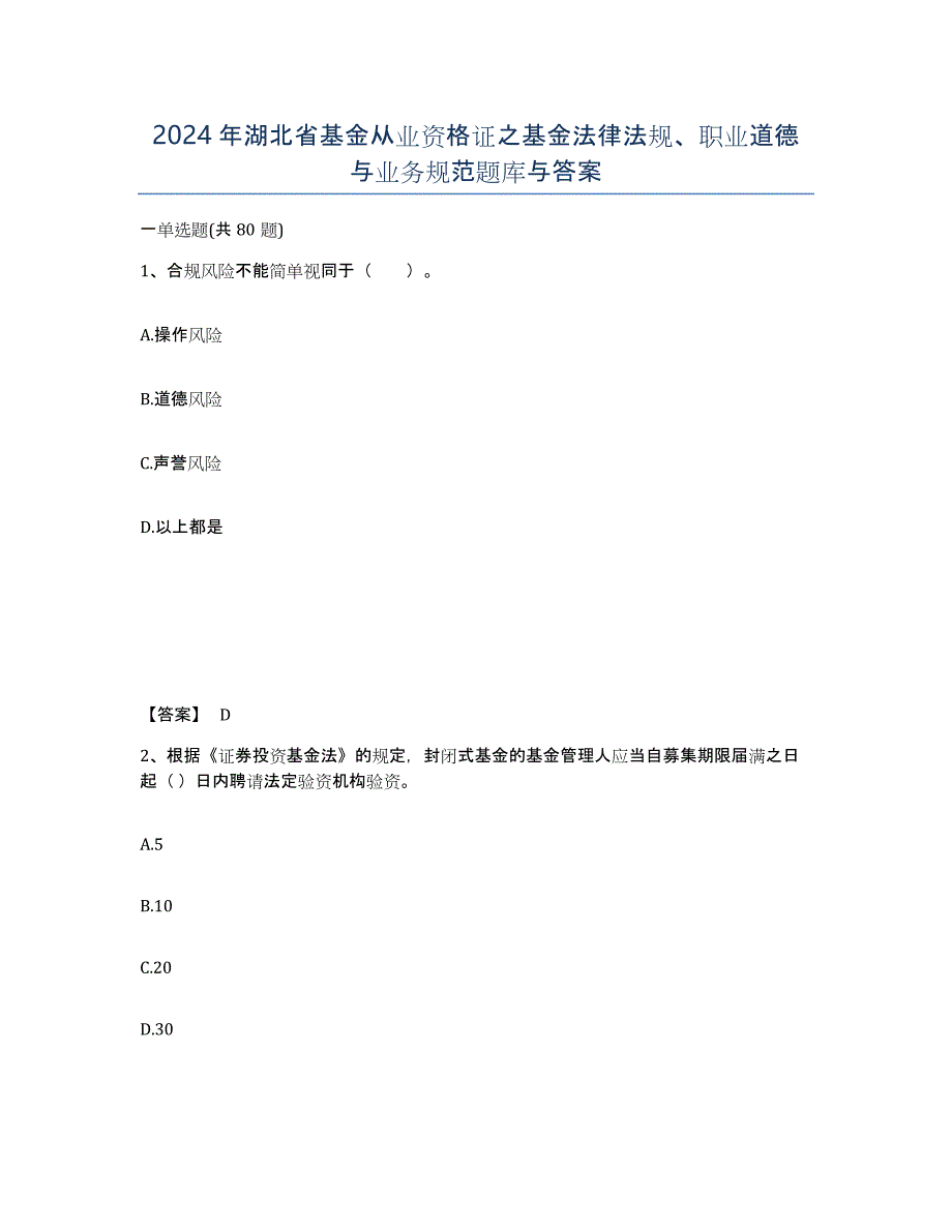 2024年湖北省基金从业资格证之基金法律法规、职业道德与业务规范题库与答案_第1页