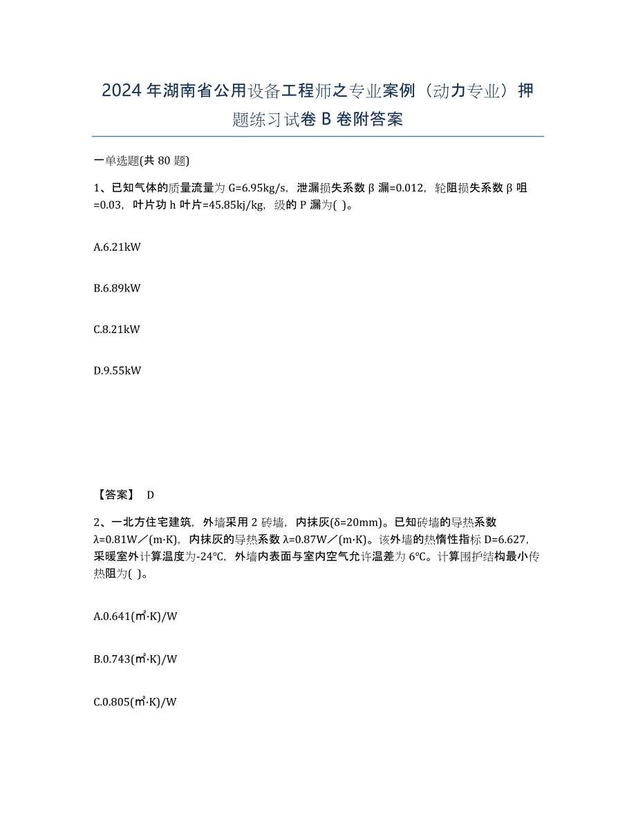 2024年湖南省公用设备工程师之专业案例（动力专业）押题练习试卷B卷附答案_第1页