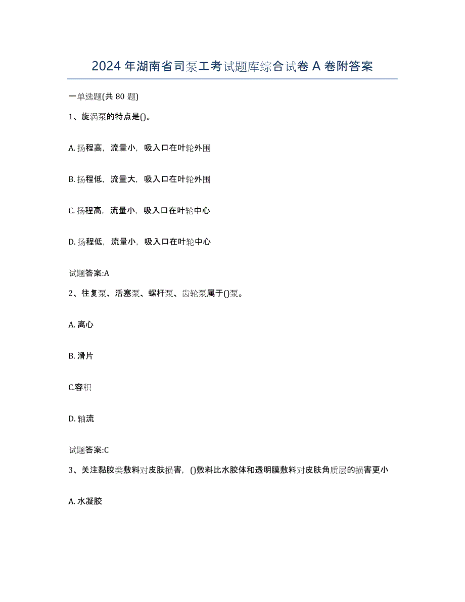 2024年湖南省司泵工考试题库综合试卷A卷附答案_第1页