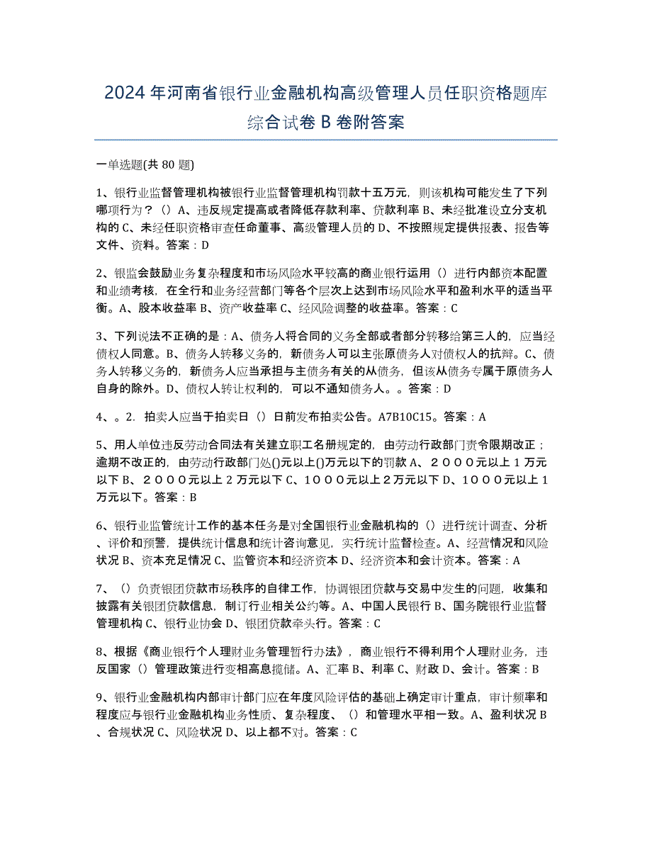 2024年河南省银行业金融机构高级管理人员任职资格题库综合试卷B卷附答案_第1页