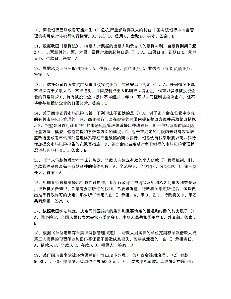 2024年河南省银行业金融机构高级管理人员任职资格题库综合试卷B卷附答案_第2页