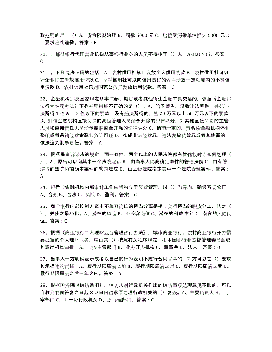 2024年河南省银行业金融机构高级管理人员任职资格题库综合试卷B卷附答案_第3页