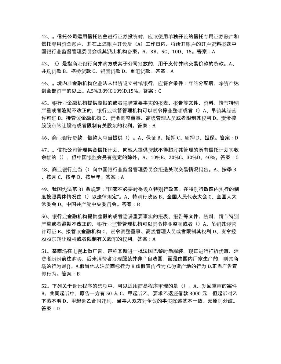 2024年河南省银行业金融机构高级管理人员任职资格题库综合试卷B卷附答案_第5页