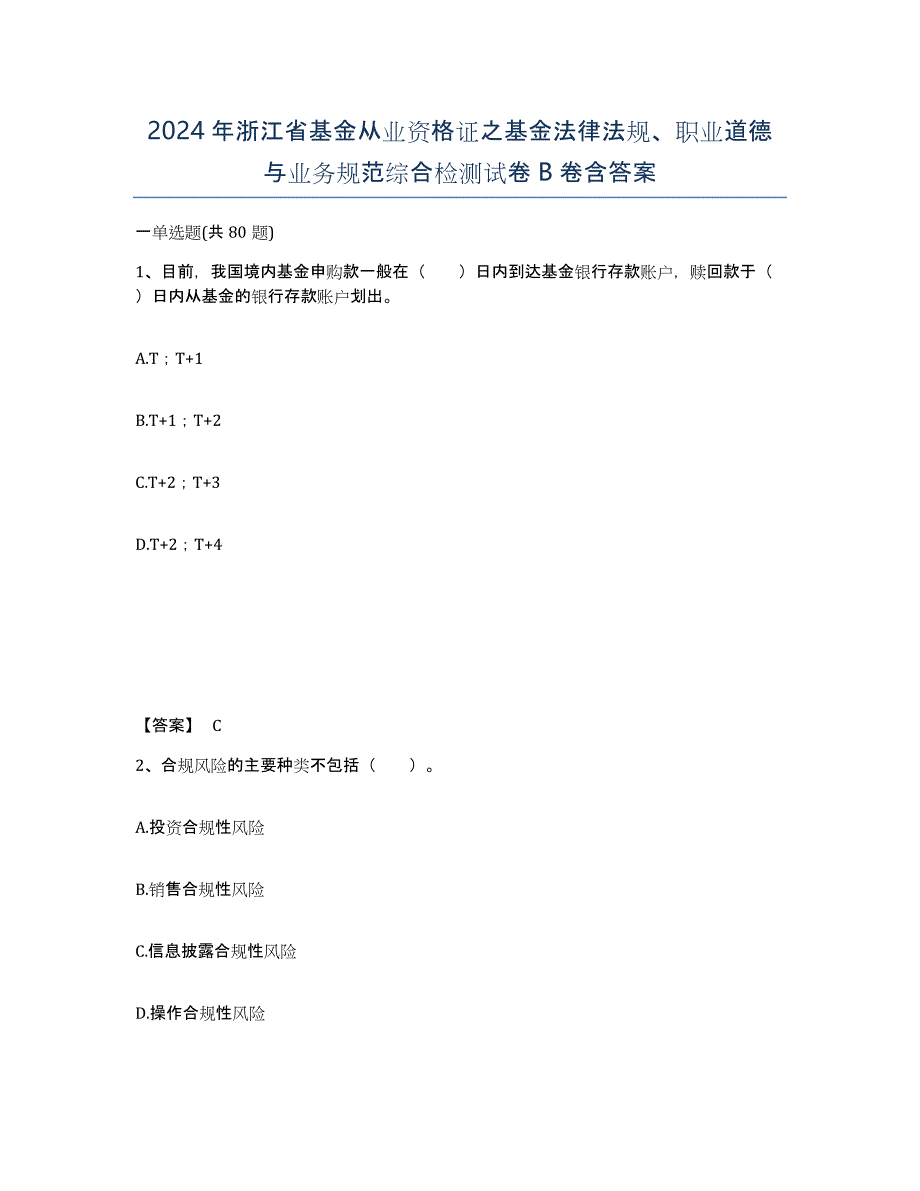 2024年浙江省基金从业资格证之基金法律法规、职业道德与业务规范综合检测试卷B卷含答案_第1页