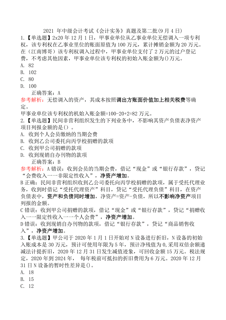 2021 年中级会计考试《会计实务》真题及第二批(9月4日)_第1页