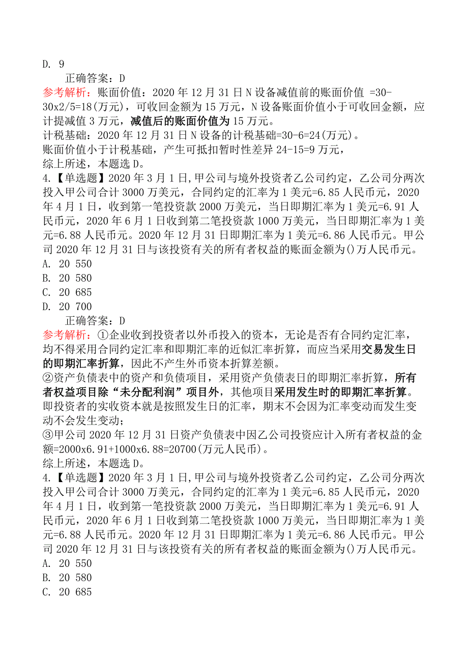 2021 年中级会计考试《会计实务》真题及第二批(9月4日)_第2页