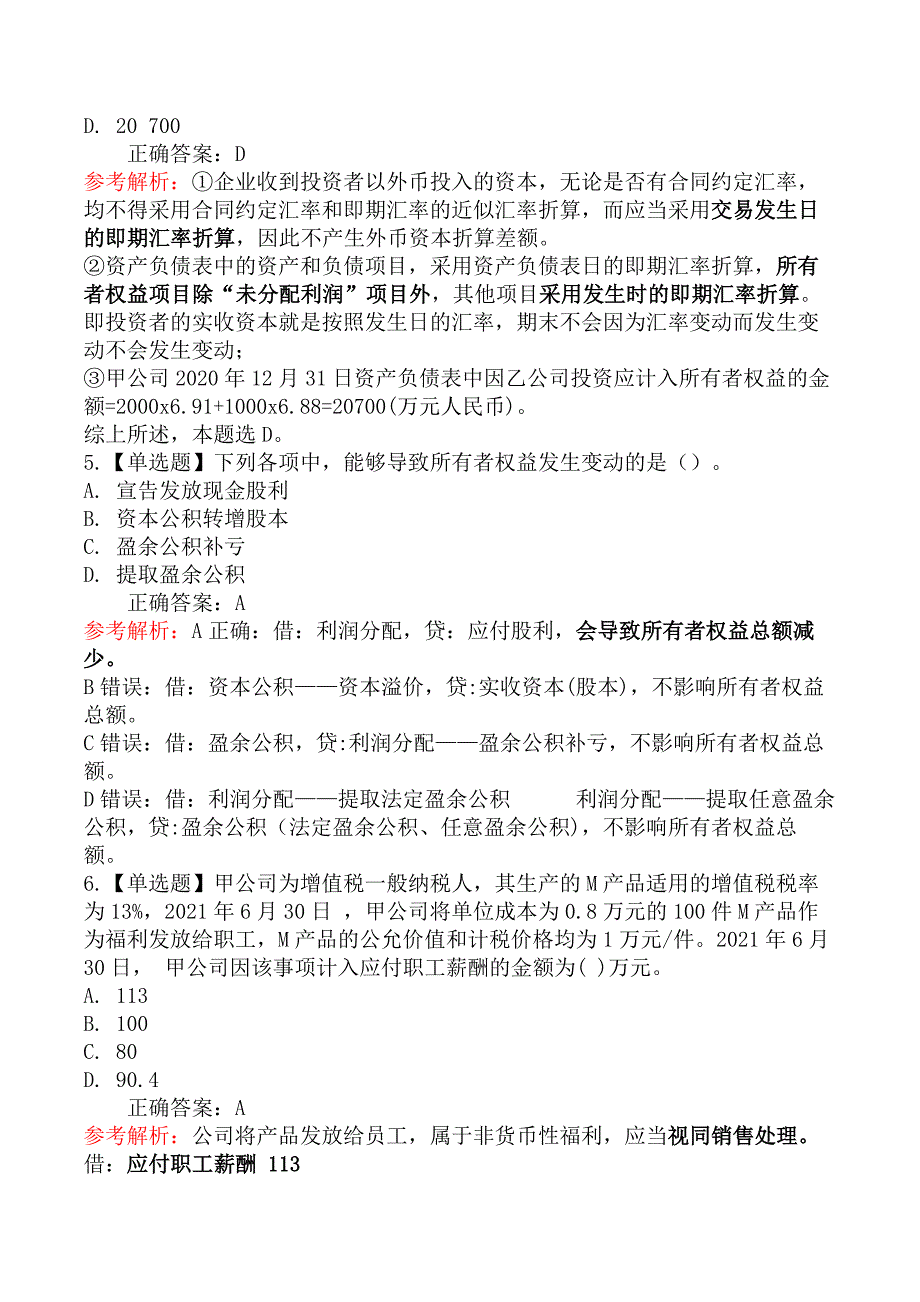 2021 年中级会计考试《会计实务》真题及第二批(9月4日)_第3页