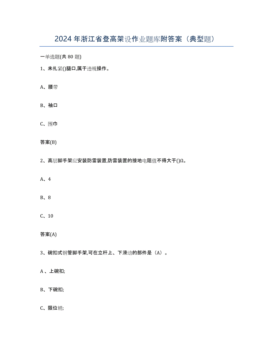 2024年浙江省登高架设作业题库附答案（典型题）_第1页