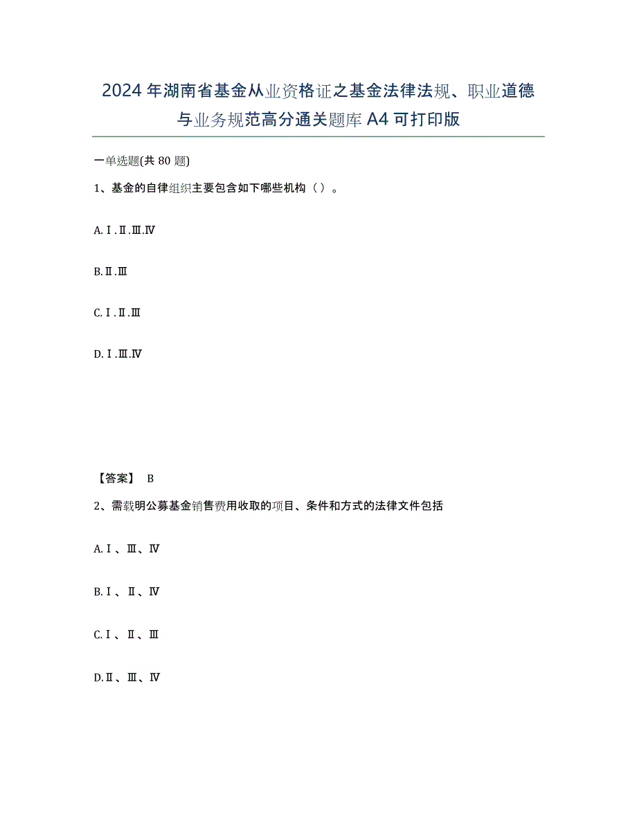 2024年湖南省基金从业资格证之基金法律法规、职业道德与业务规范高分通关题库A4可打印版_第1页