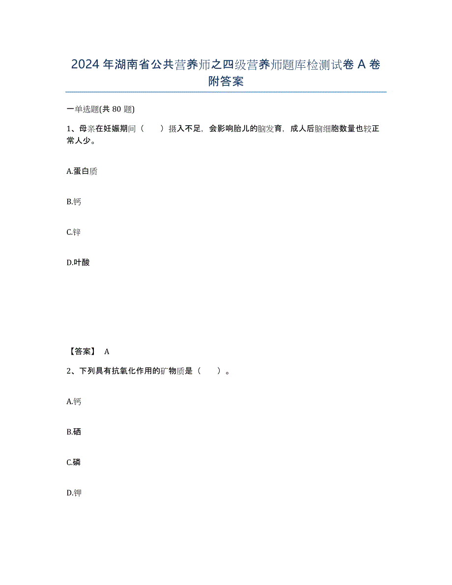 2024年湖南省公共营养师之四级营养师题库检测试卷A卷附答案_第1页