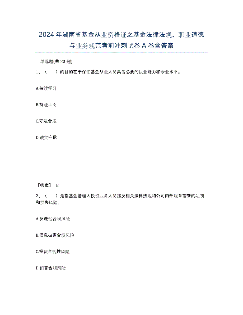 2024年湖南省基金从业资格证之基金法律法规、职业道德与业务规范考前冲刺试卷A卷含答案_第1页