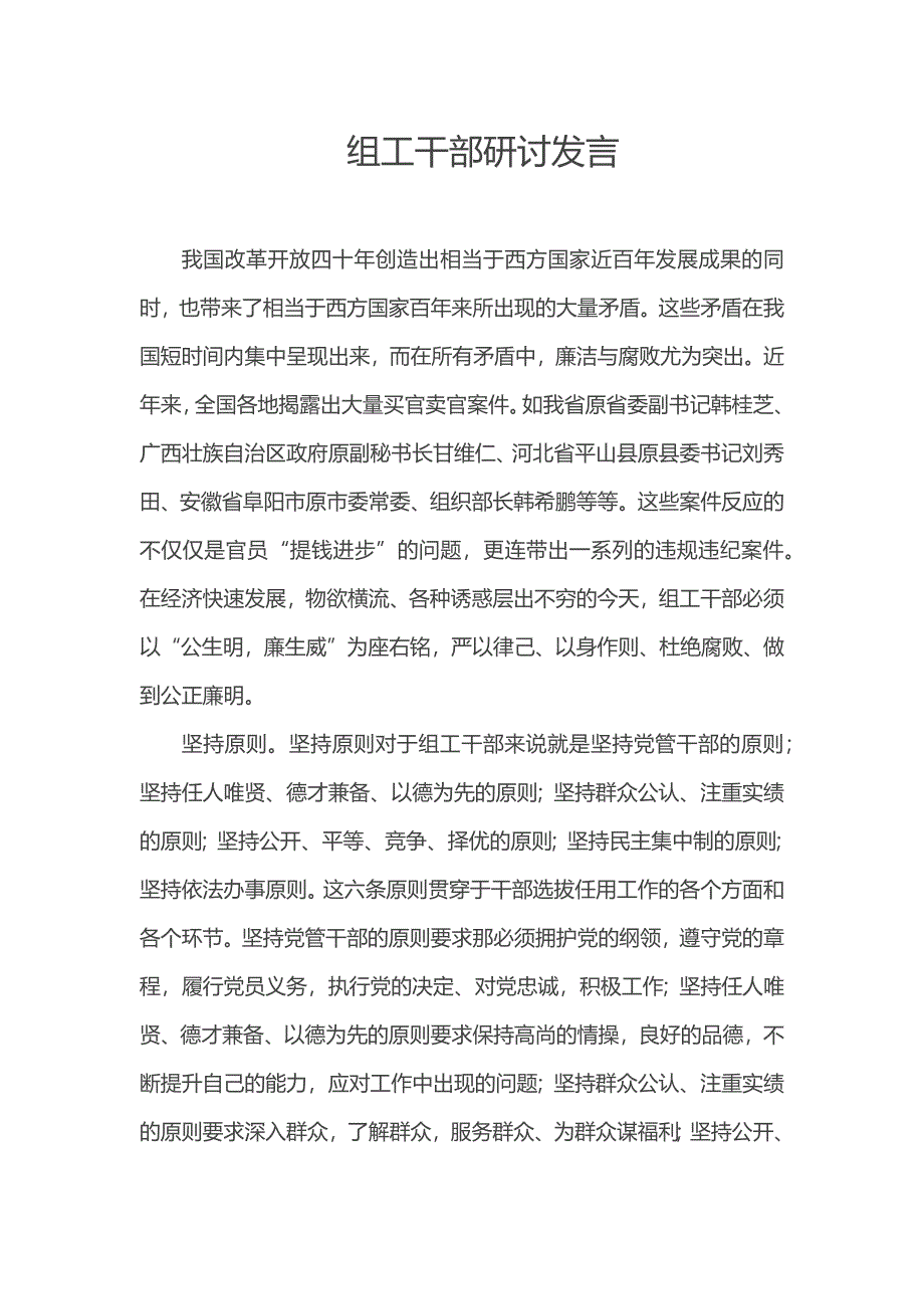 组工干部研讨发言_第1页