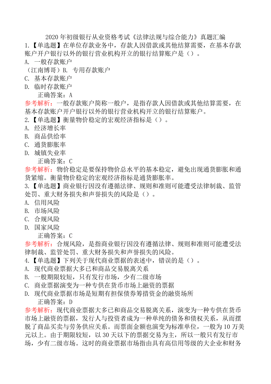 2020年初级银行从业资格考试《法律法规与综合能力》真题汇编_第1页