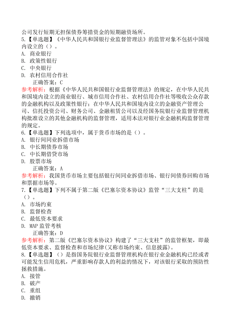 2020年初级银行从业资格考试《法律法规与综合能力》真题汇编_第2页