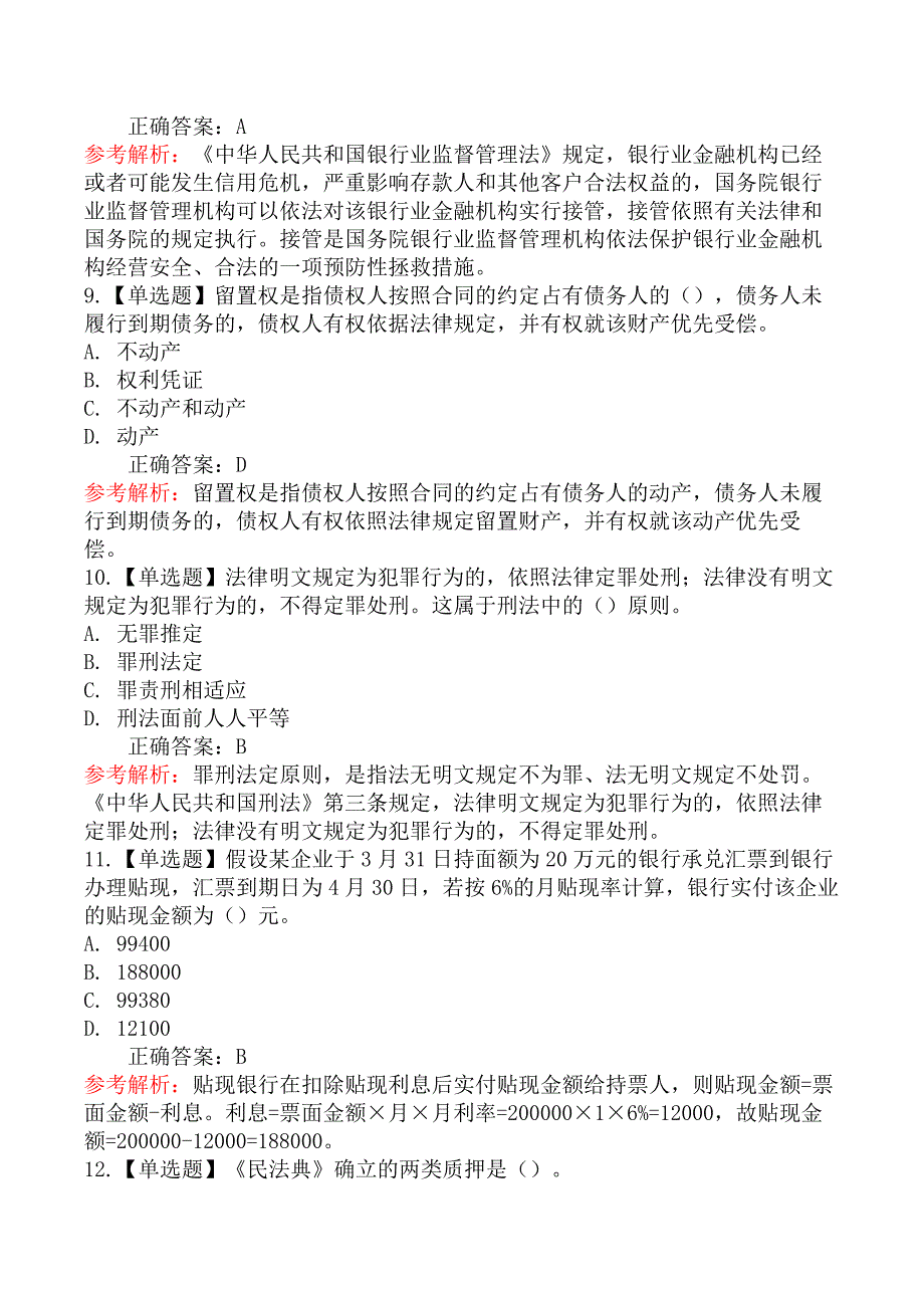 2020年初级银行从业资格考试《法律法规与综合能力》真题汇编_第3页