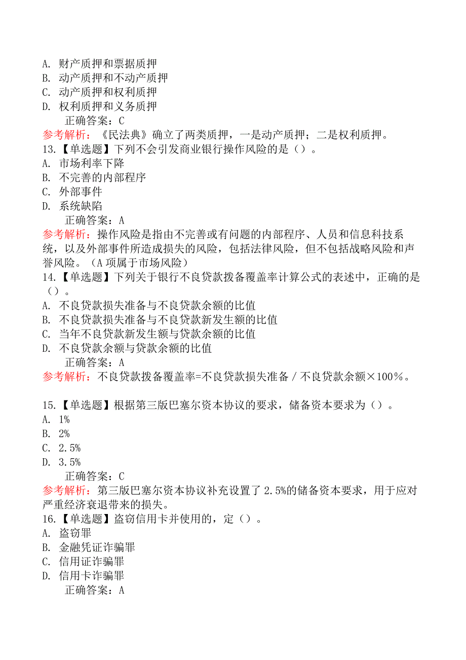 2020年初级银行从业资格考试《法律法规与综合能力》真题汇编_第4页