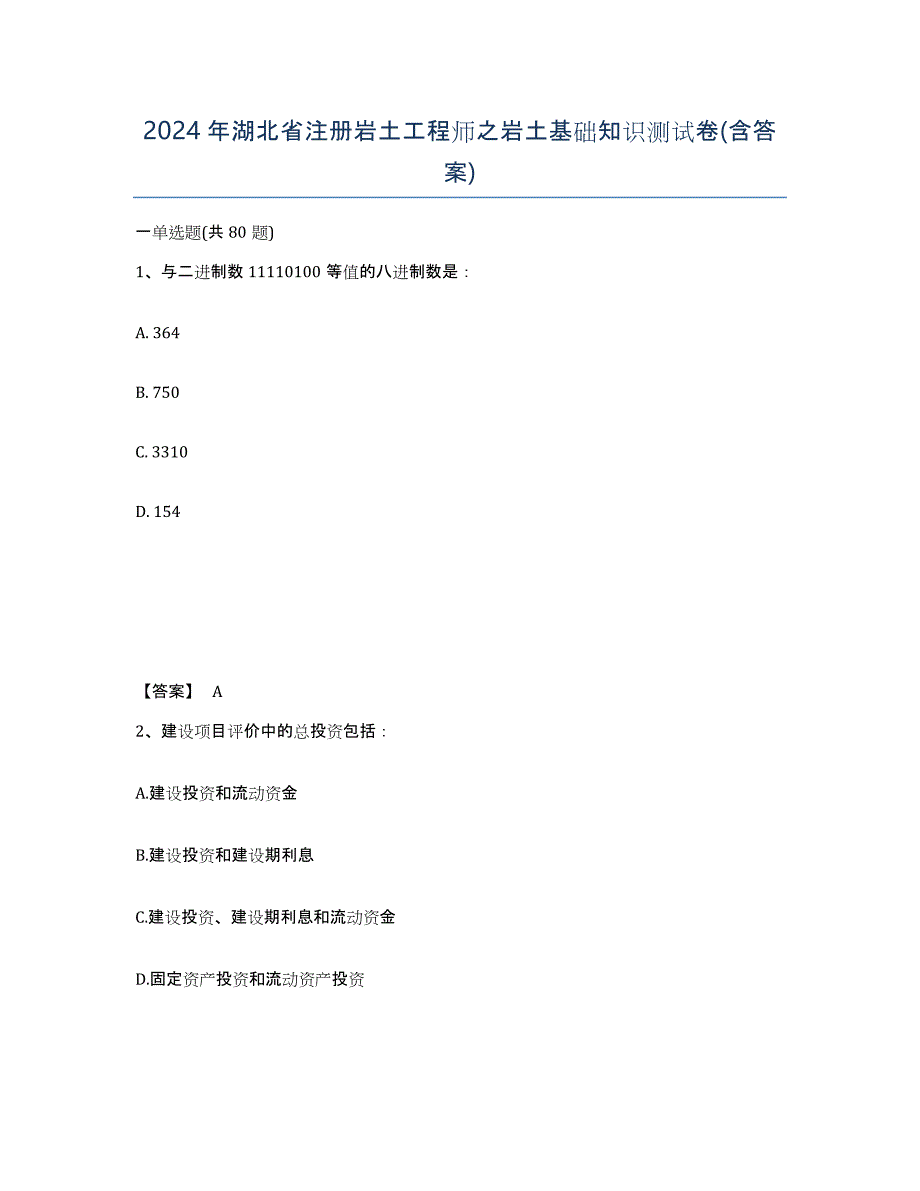 2024年湖北省注册岩土工程师之岩土基础知识测试卷(含答案)_第1页