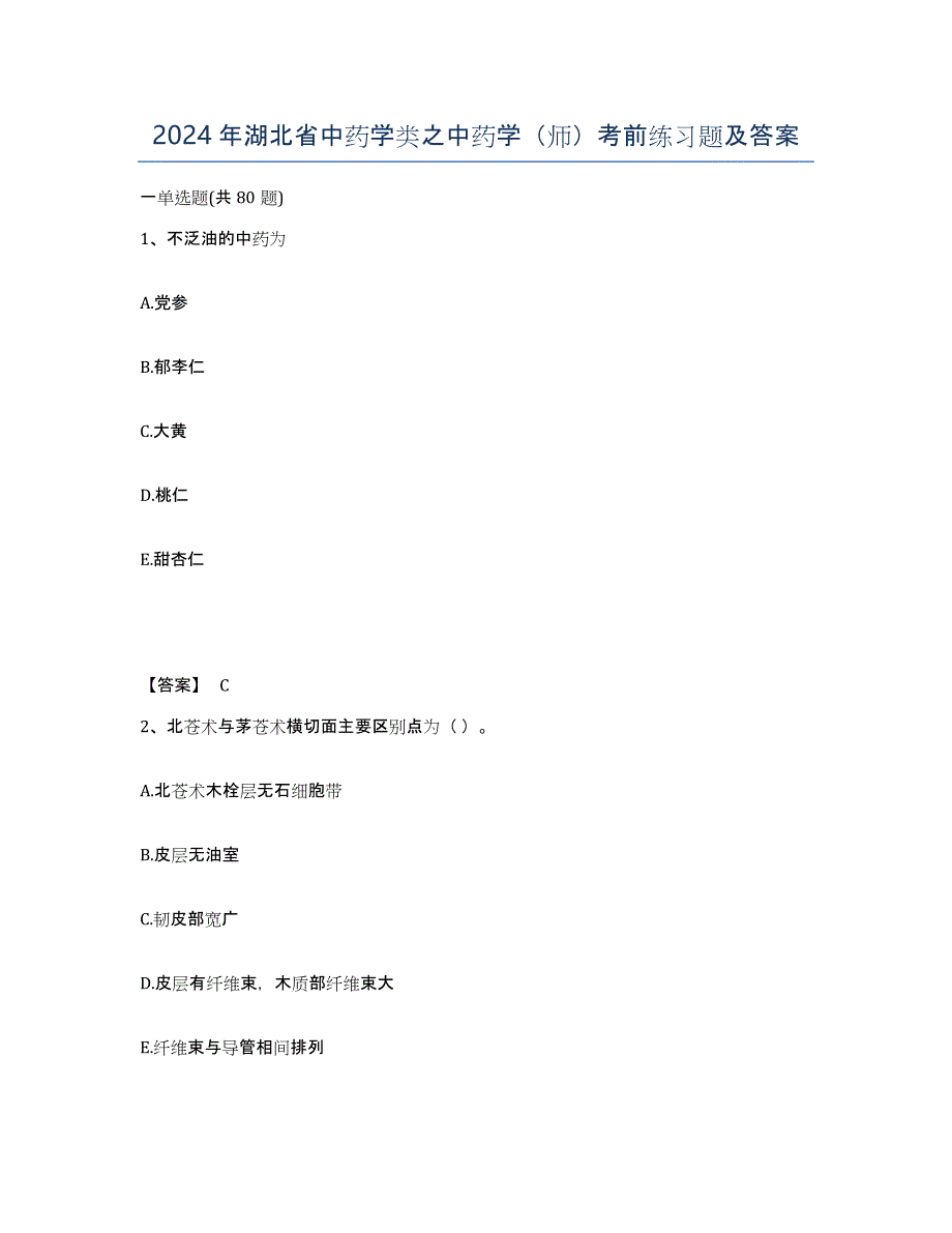 2024年湖北省中药学类之中药学（师）考前练习题及答案_第1页