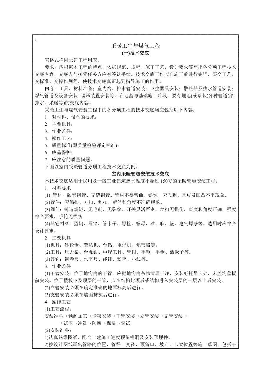 建筑施工采暖卫生与煤气工程技术交底_第1页